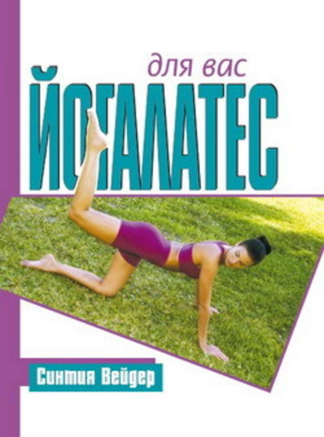 Обложка книги «Йогалатес для вас»