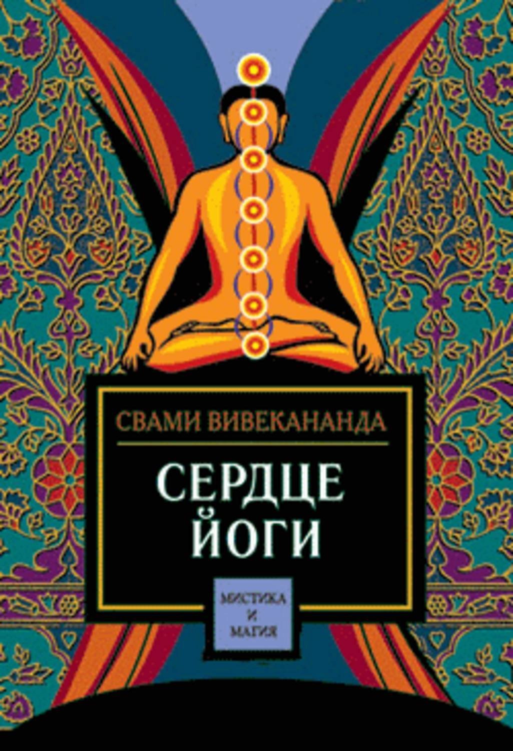 Обложка книги «Сердце йоги»
