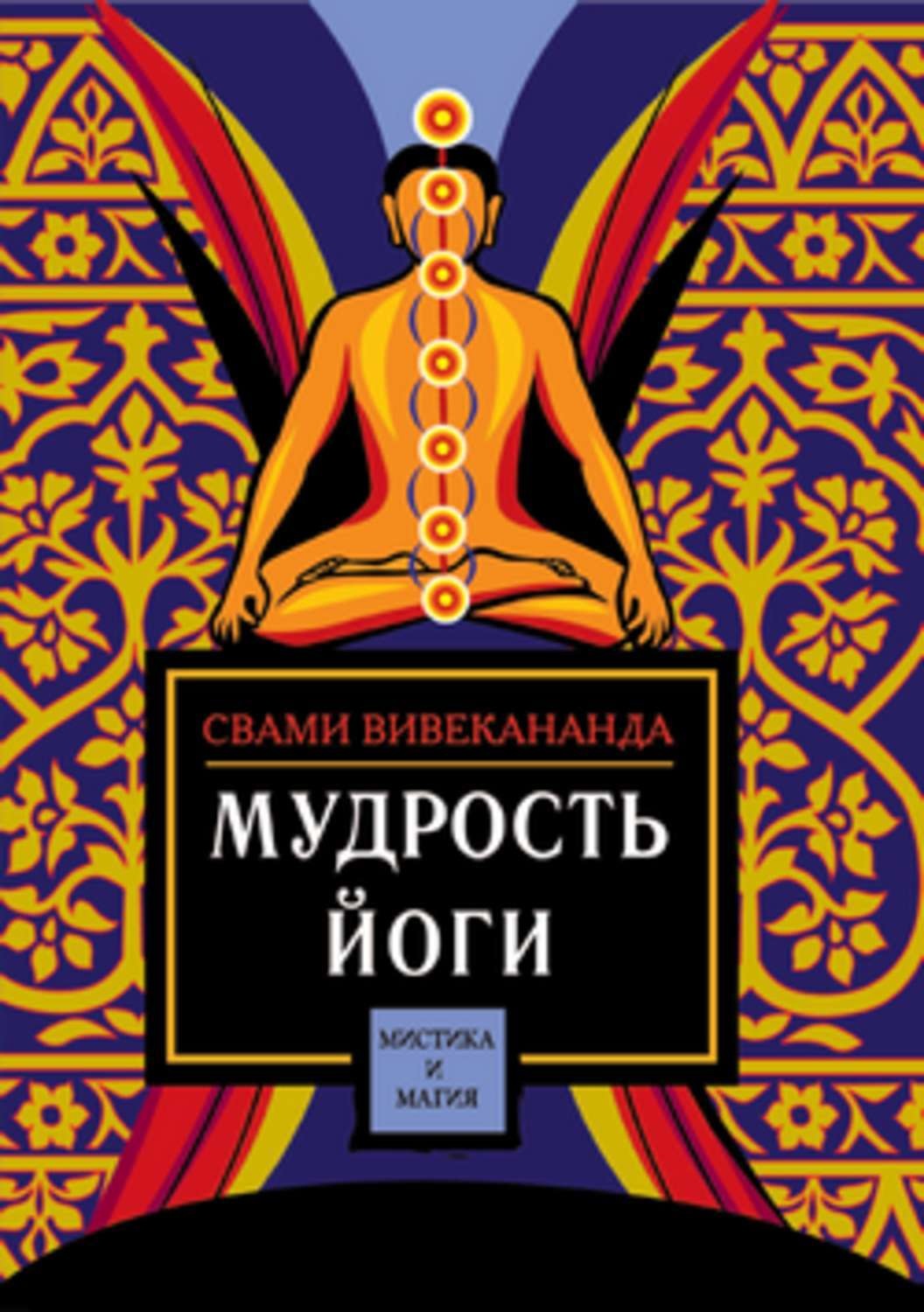 Обложка книги «Мудрость йоги»