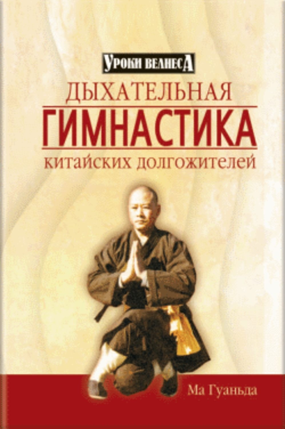Обложка книги «Дыхательная гимнастика китайских долгожителей»