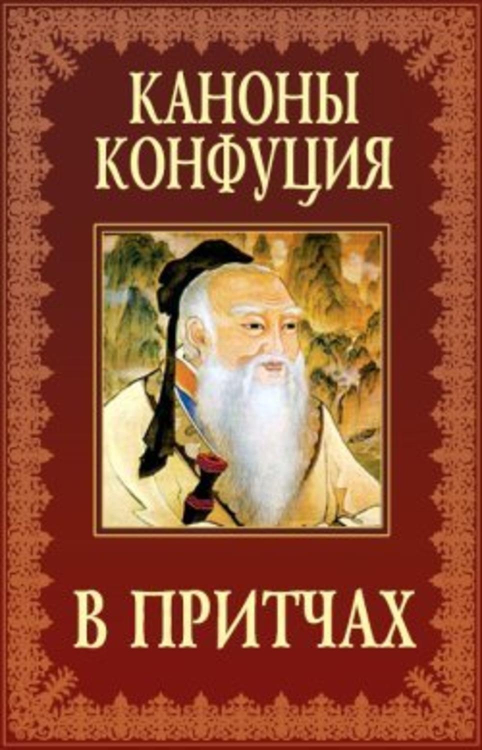 Обложка книги «Каноны Конфуция в притчах»