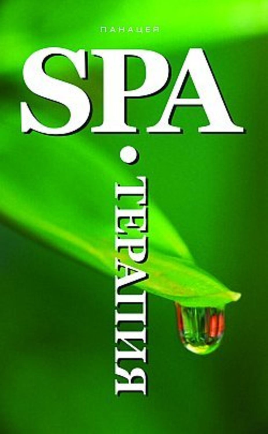 Обложка книги «SPA-Терапия»