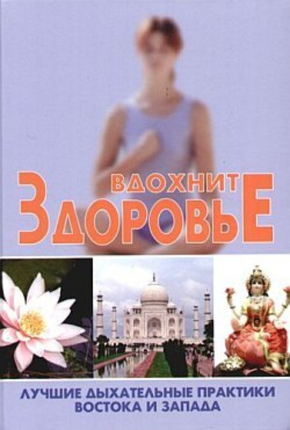 Обложка книги «Вдохните здоровье. Лучшие дыхательные практики Востока и Запада»