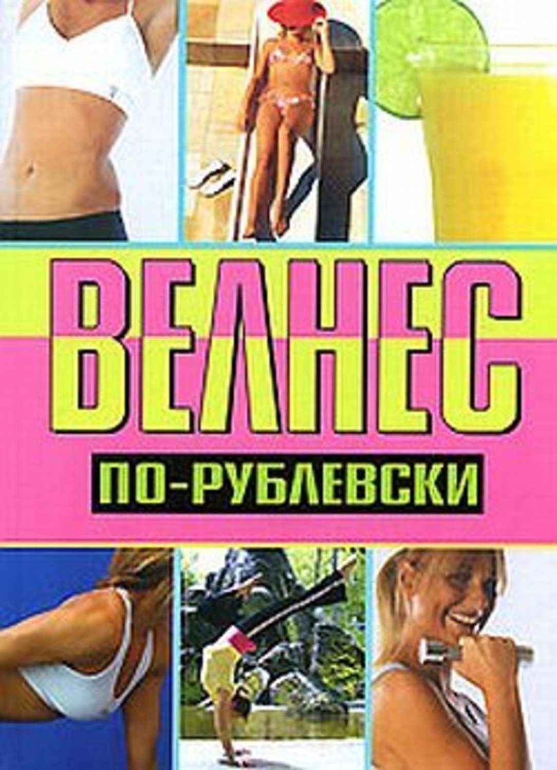 Обложка книги «Велнес по-рублевски»