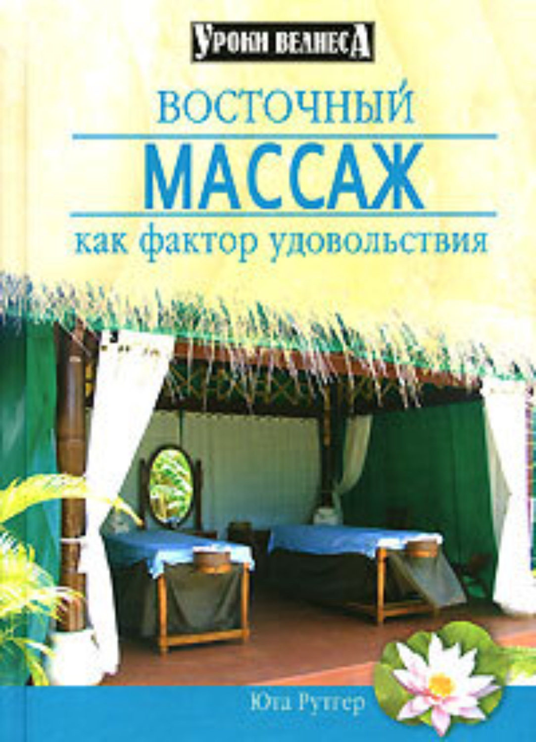 Обложка книги «Восточный массаж как фактор удовольствия»