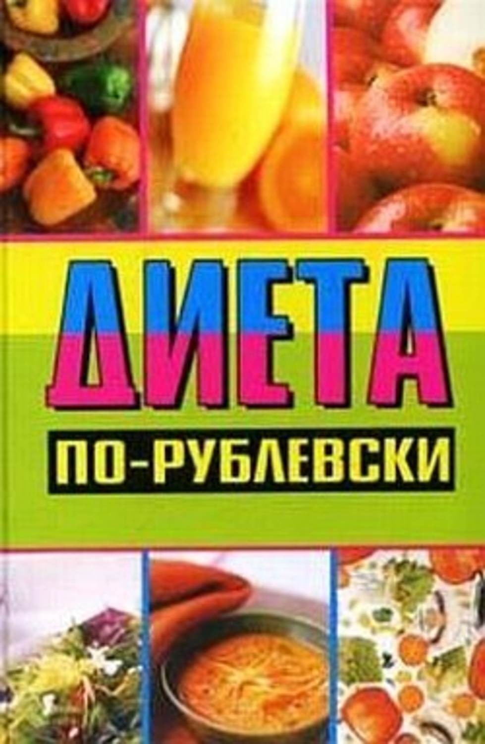 Обложка книги «Диета по-рублевски»