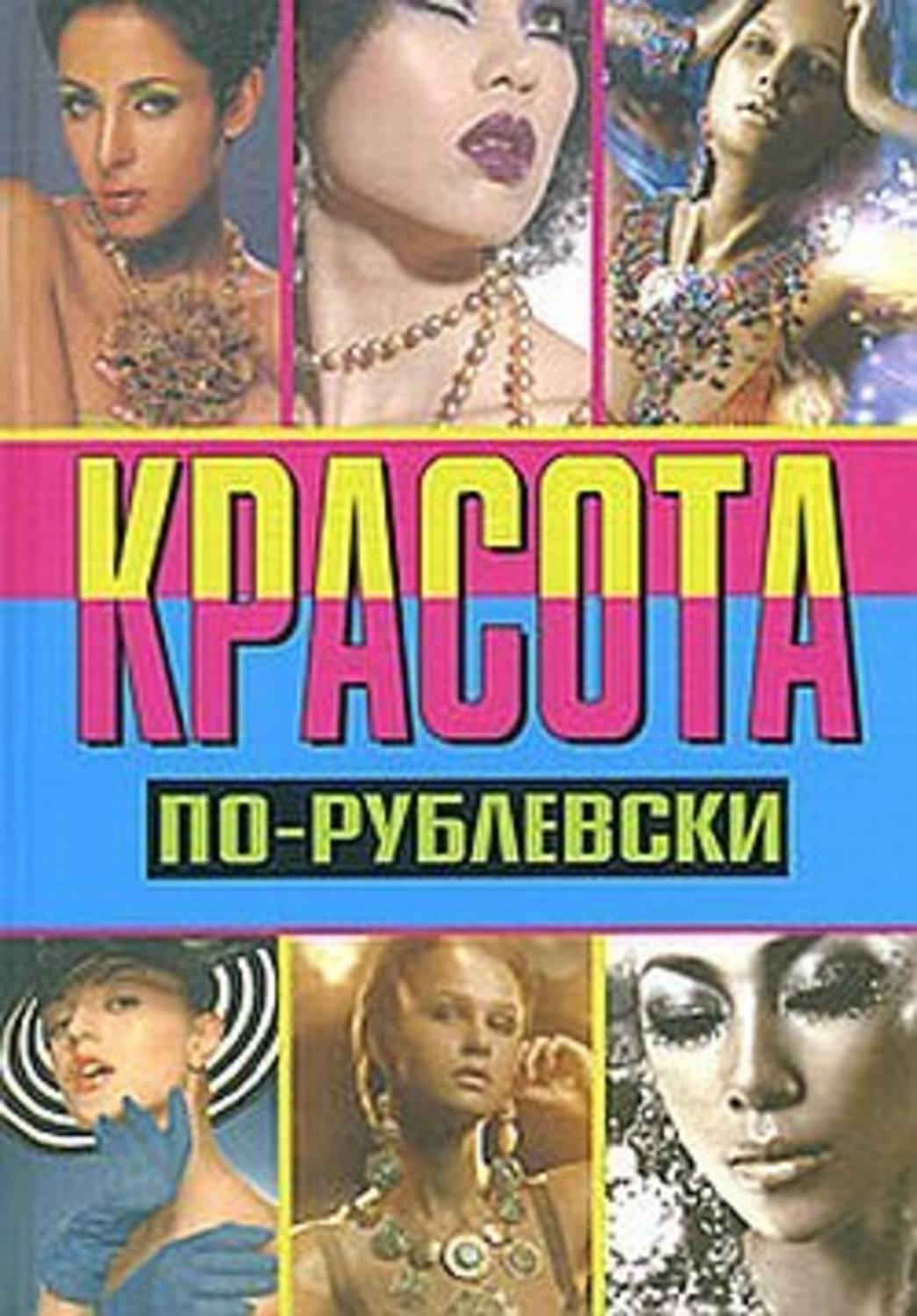 Обложка книги «Красота по-рублевски»