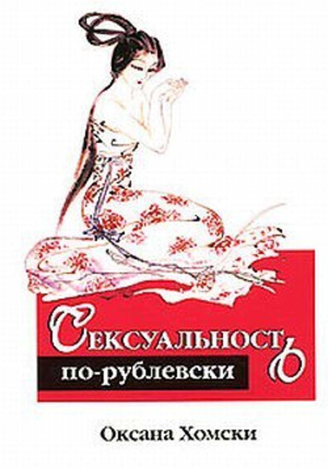 Обложка книги «Сексуальность по-рублевски»