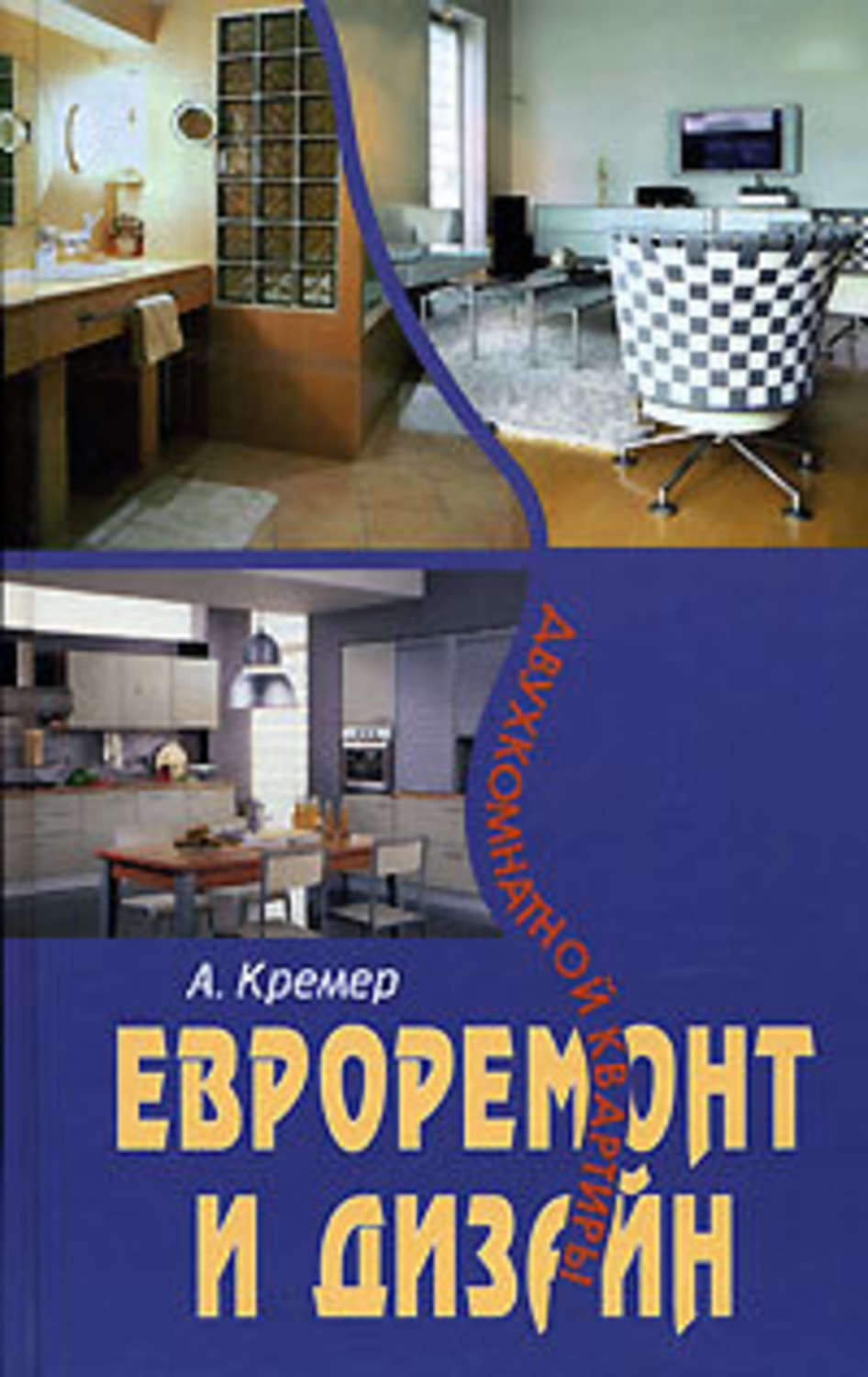 Обложка книги «Евроремонт и дизайн двухкомнатной квартиры»