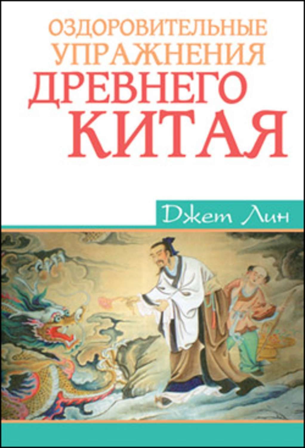 Обложка книги «Оздоровительные упражнения Древнего Китая»