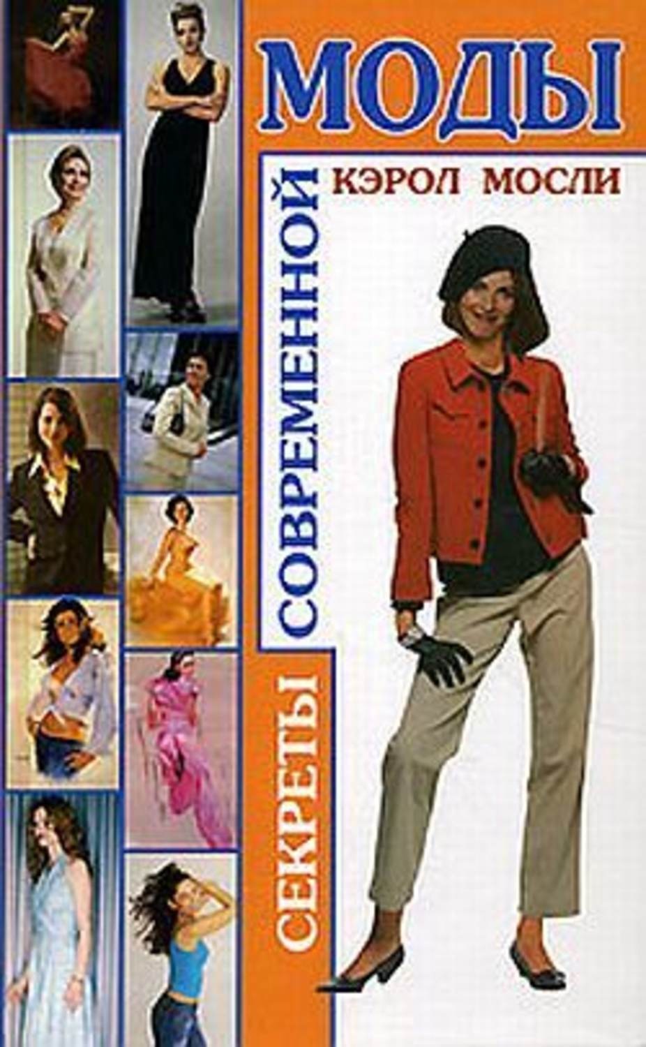 Обложка книги «Секреты современной моды»