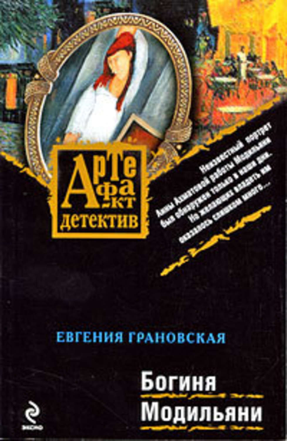 Обложка книги «Богиня Модильяни»