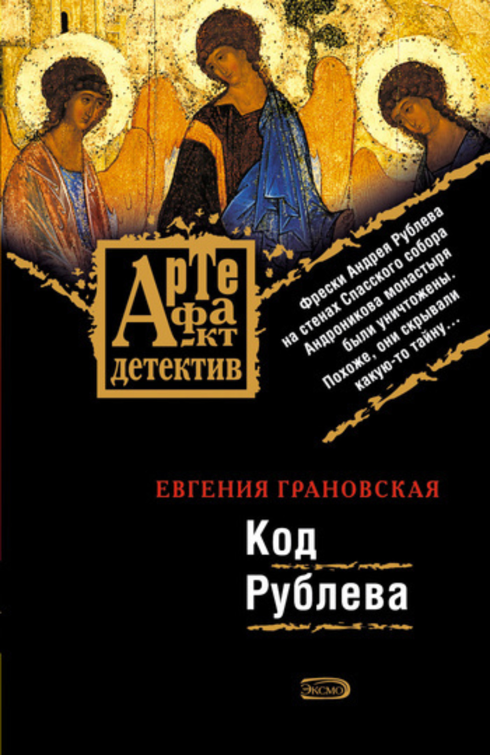 Обложка книги «Код Рублева»