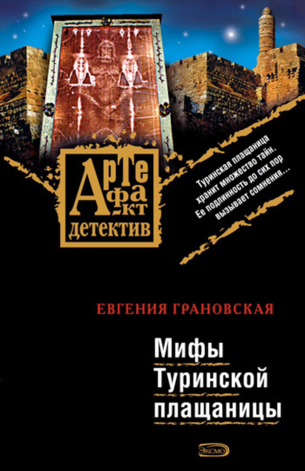 Обложка книги «Мифы Туринской плащаницы»