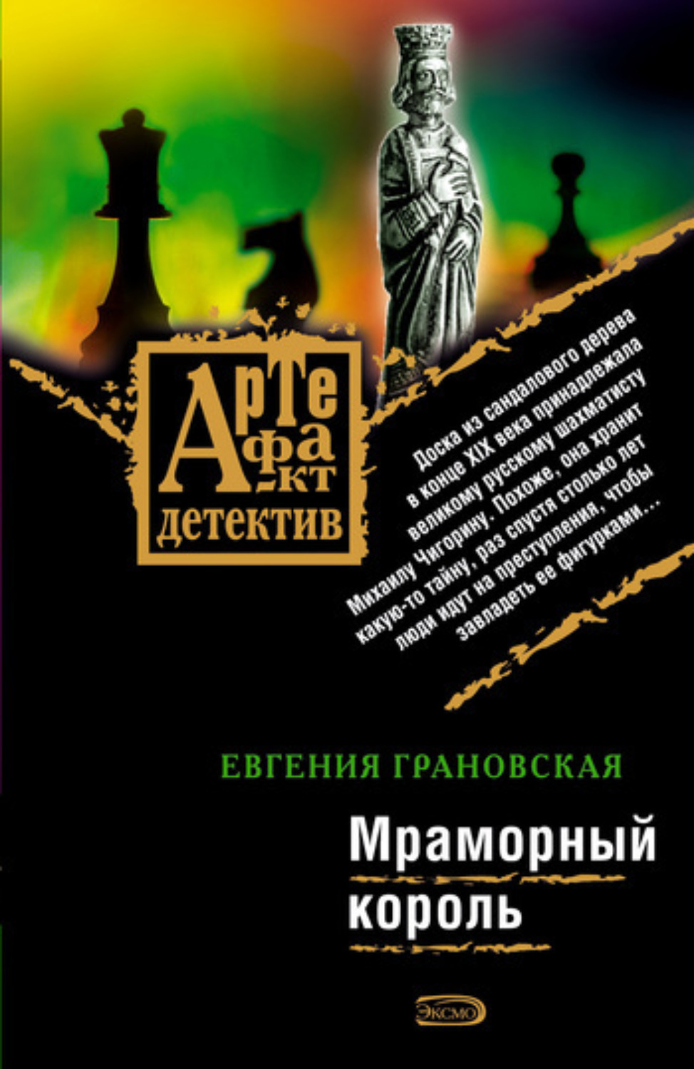 Обложка книги «Мраморный король»