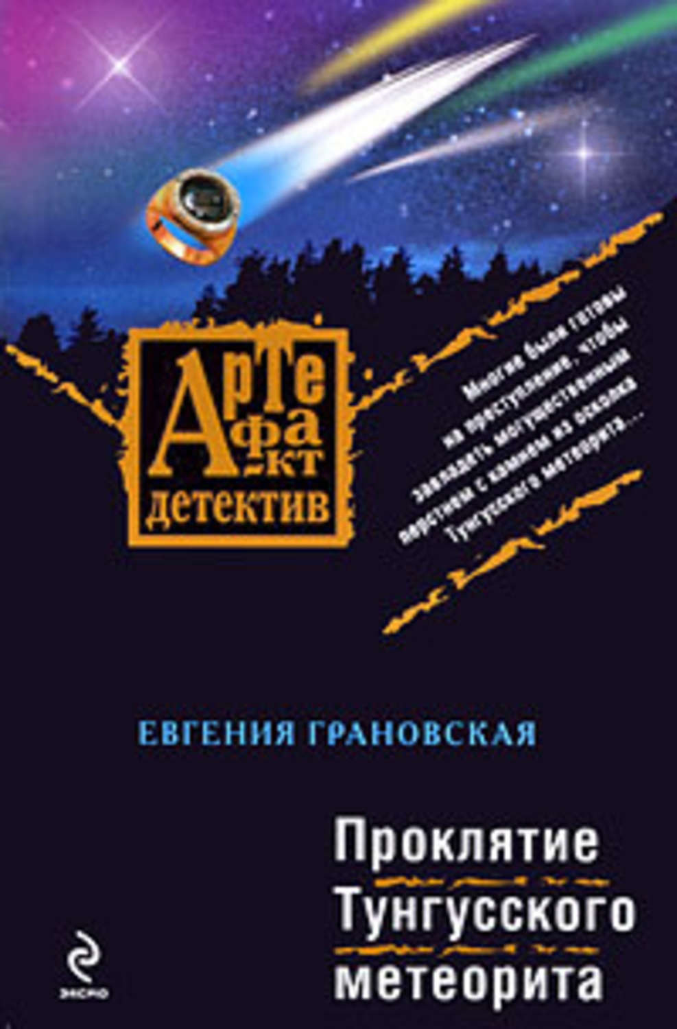 Обложка книги «Проклятие Тунгусского метеорита»