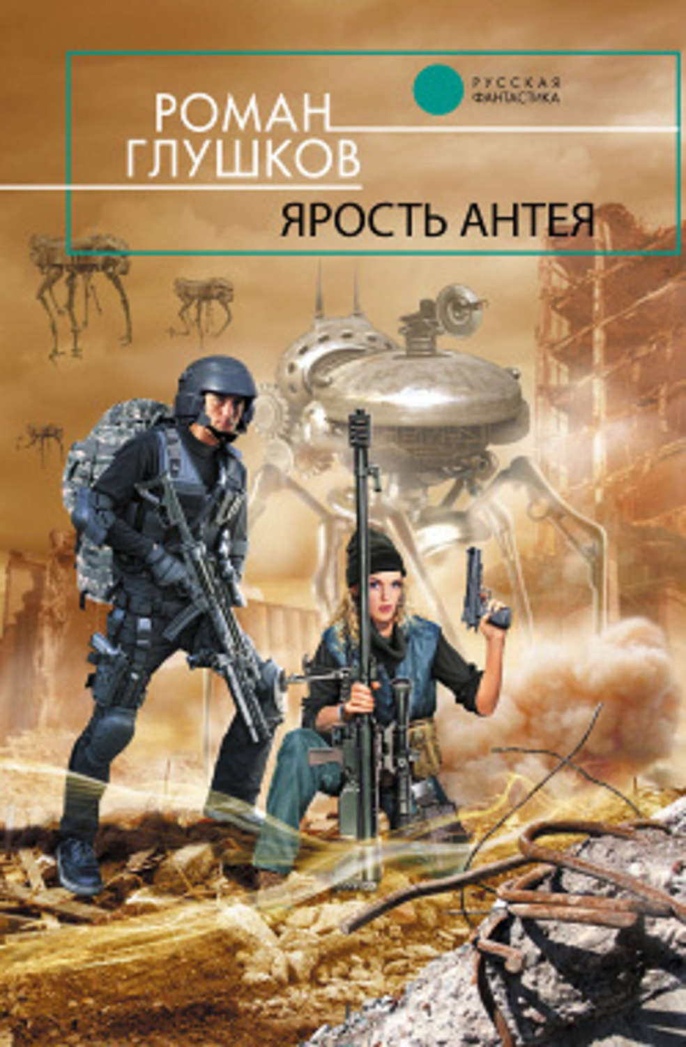 Обложка книги «Ярость Антея»