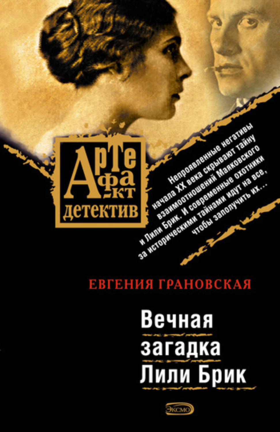 Обложка книги «Вечная загадка Лили Брик»