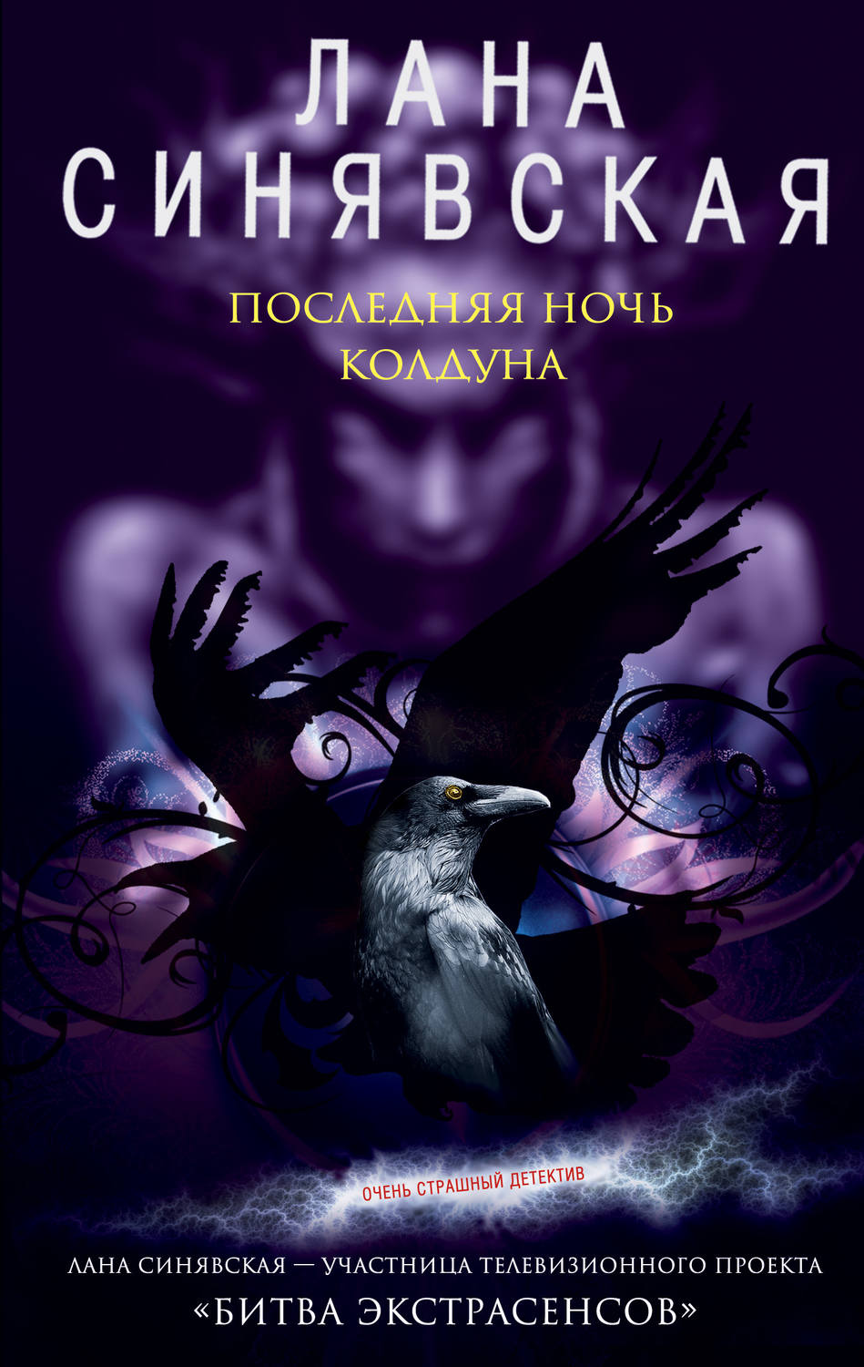 Обложка книги «Последняя ночь колдуна»