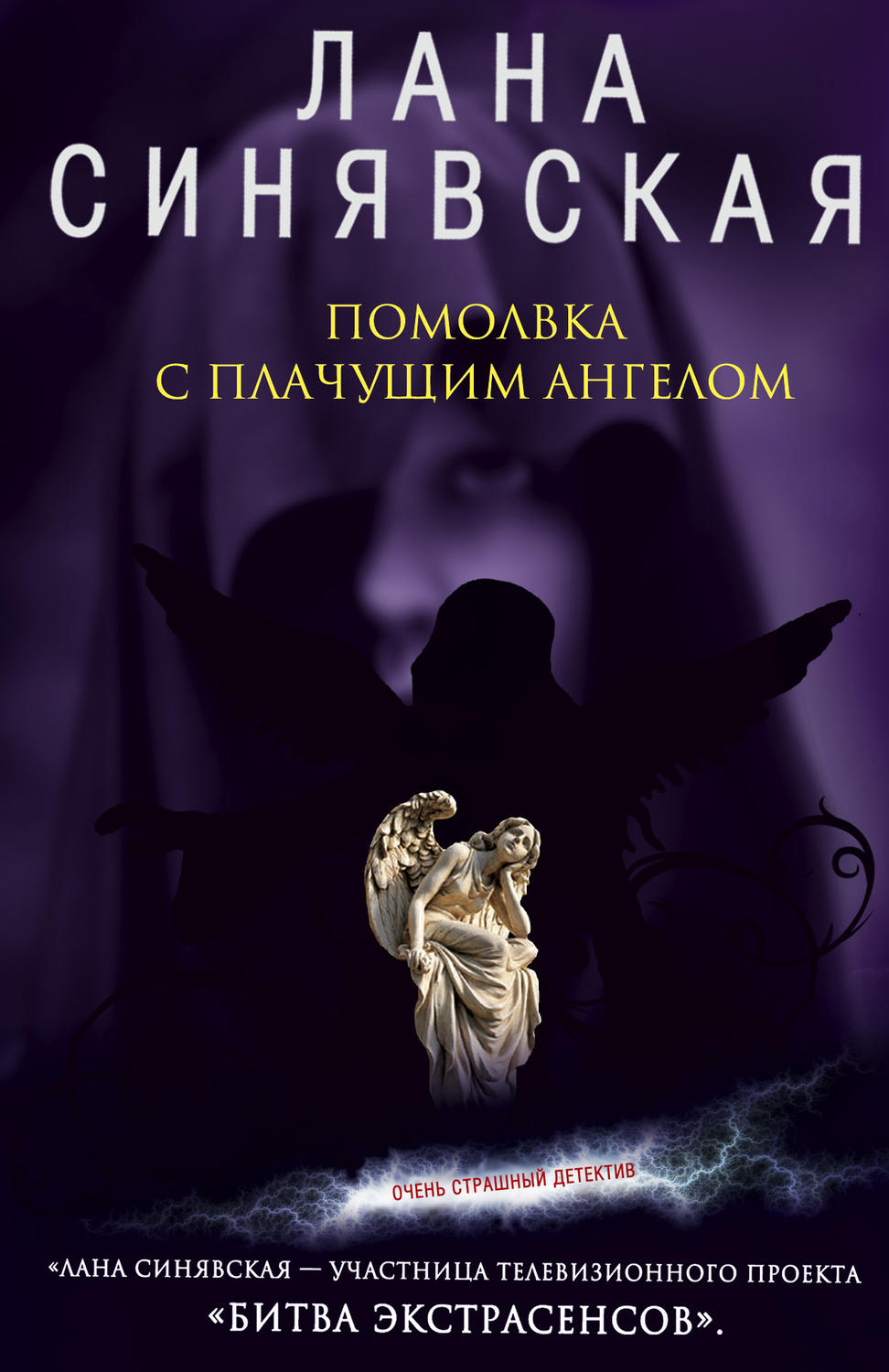 Обложка книги «Помолвка с плачущим ангелом»