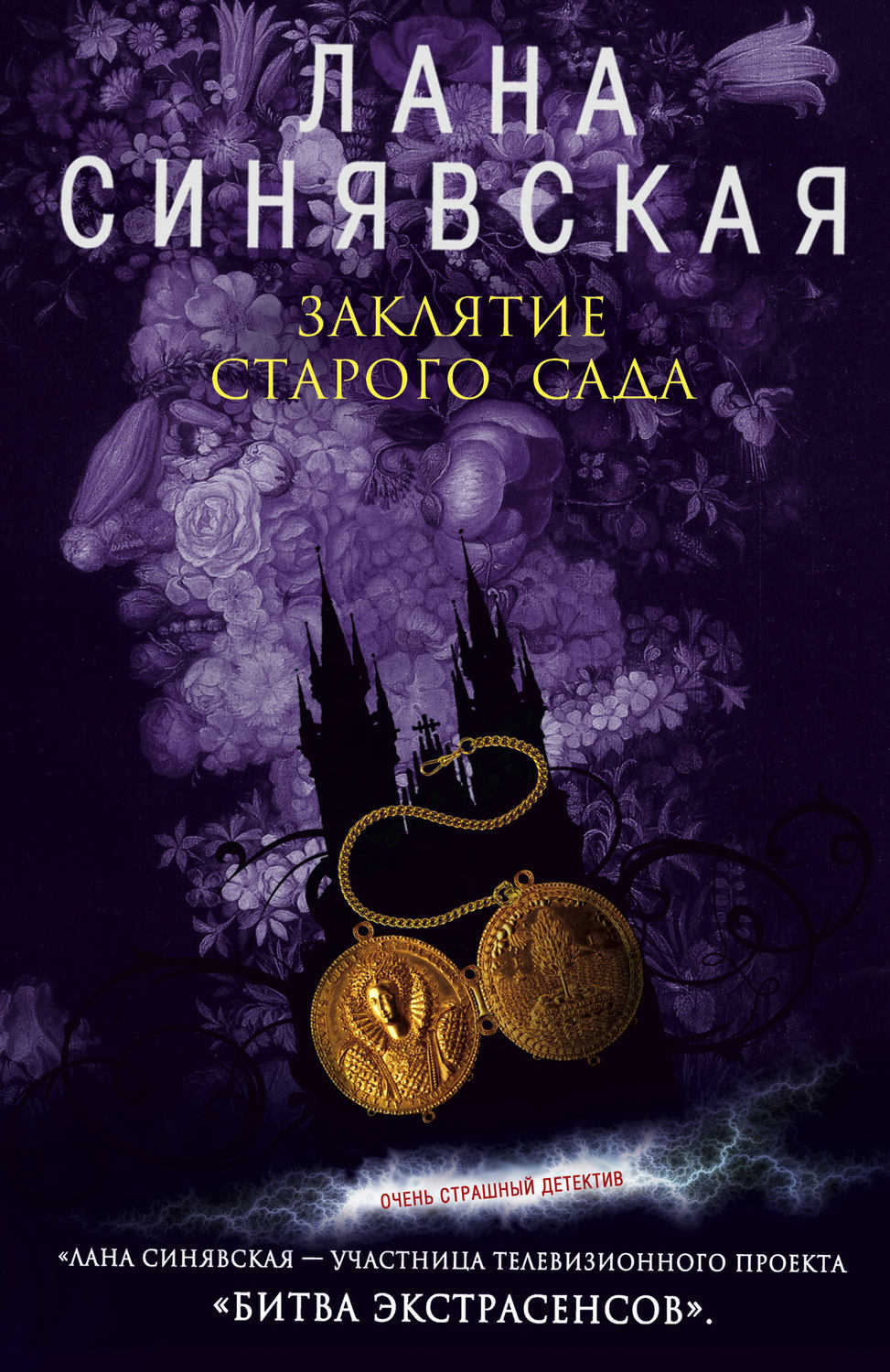 Обложка книги «Заклятие старого сада»