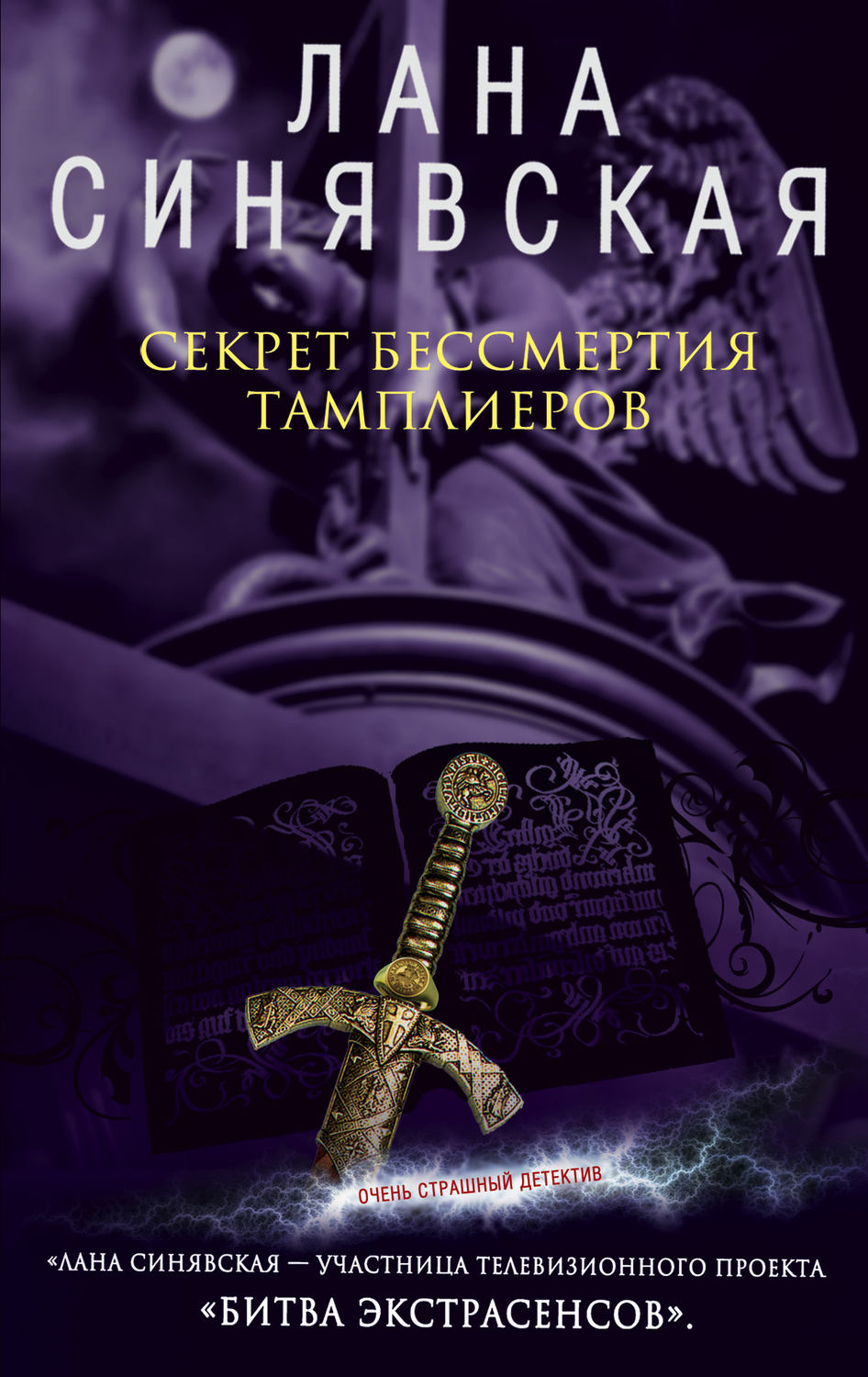 Обложка книги «Секрет бессмертия тамплиеров»