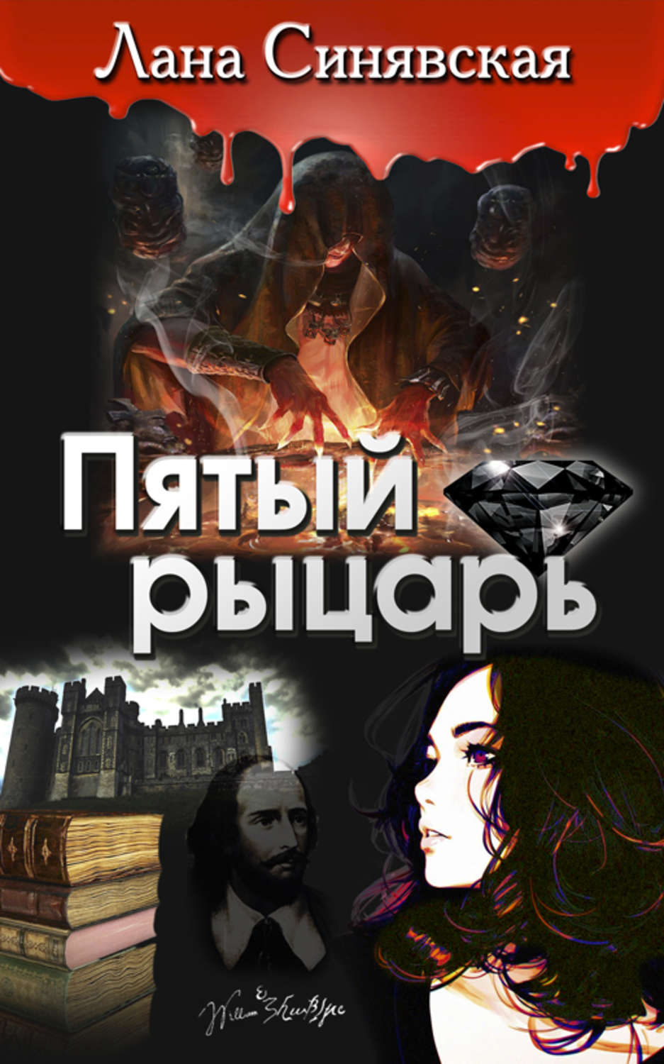 Обложка книги «Пятый рыцарь»