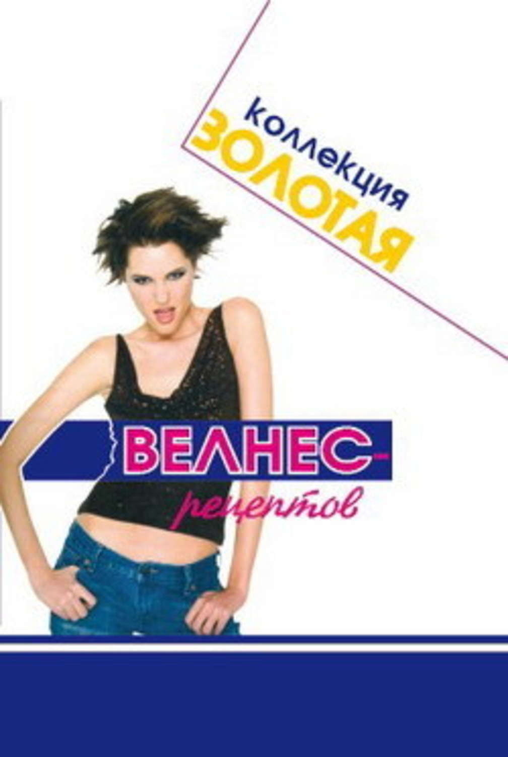 Обложка книги «Золотая коллекция велнес-рецептов»