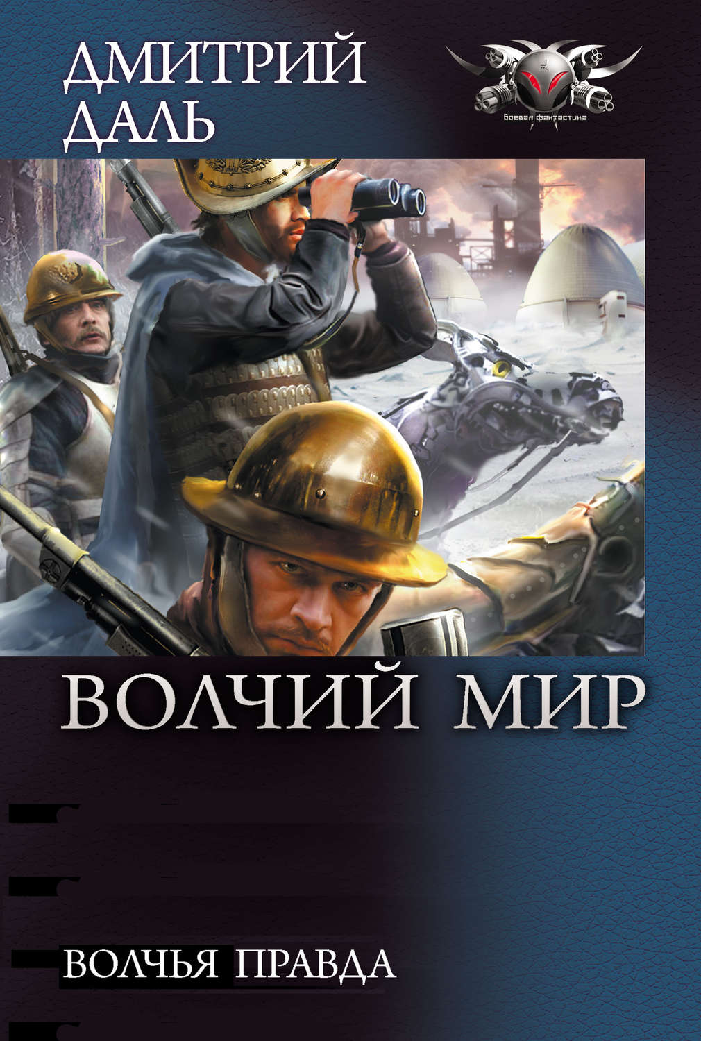 Обложка книги «Волчья правда»