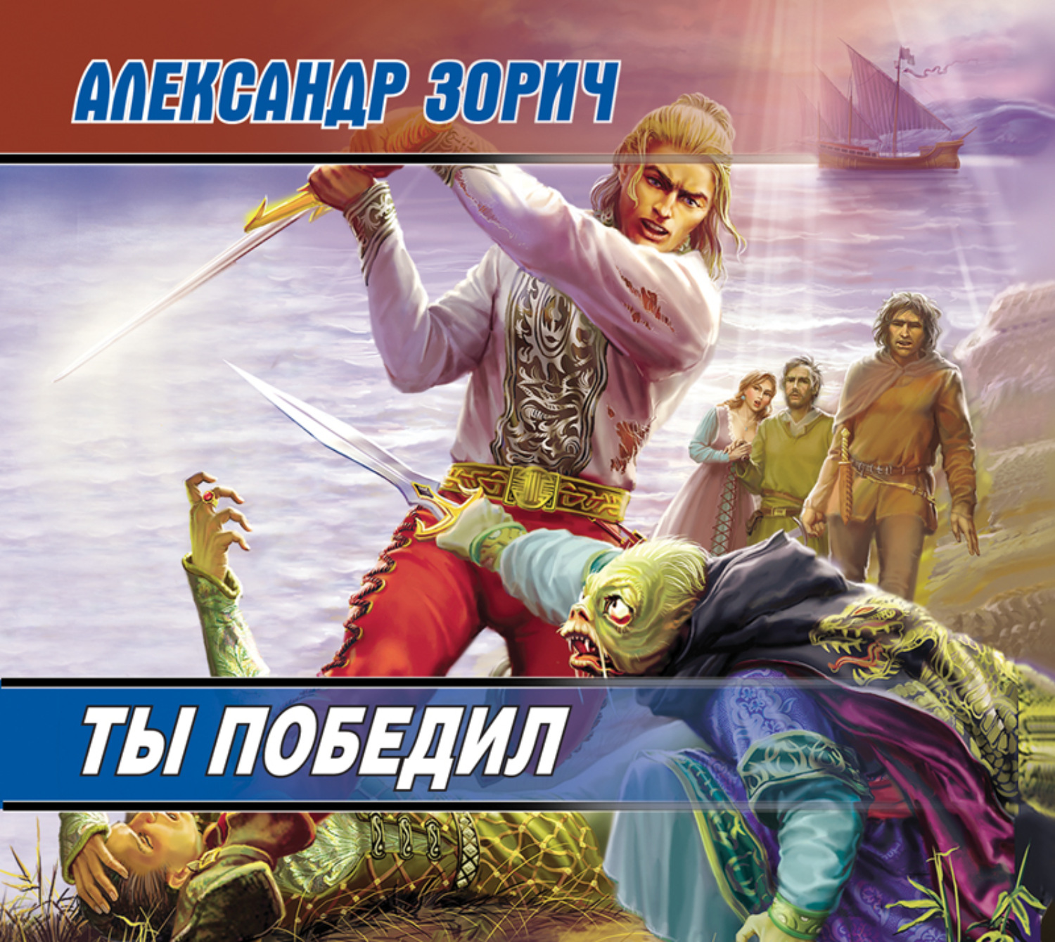 Обложка книги «Ты победил»