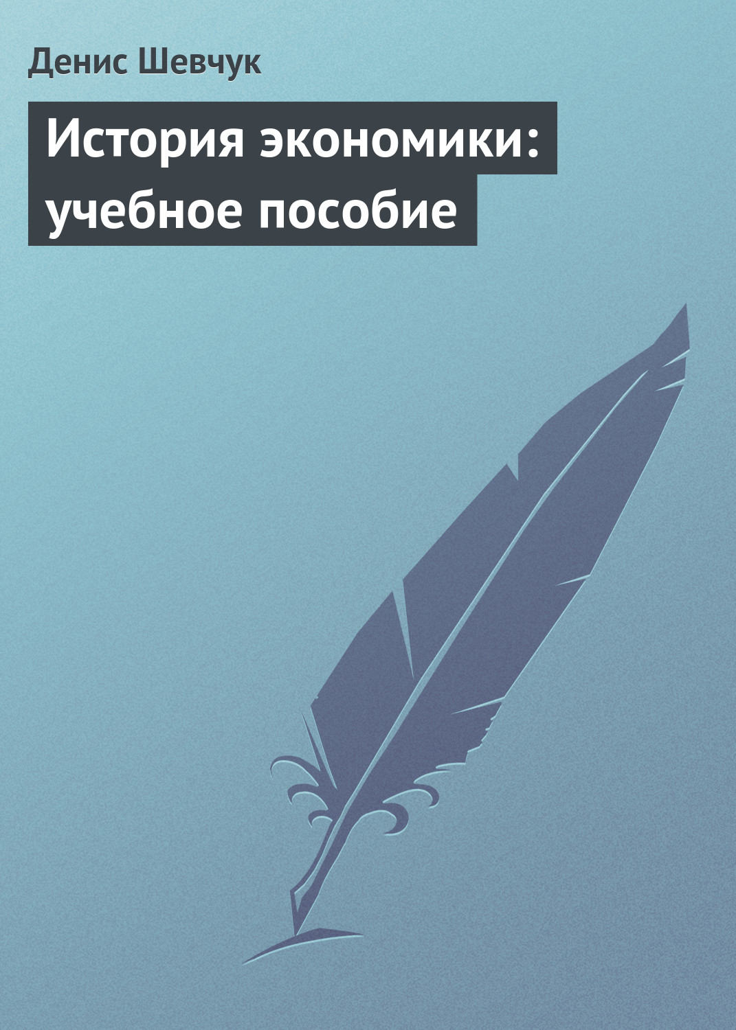 Обложка книги «История экономики: учебное пособие»