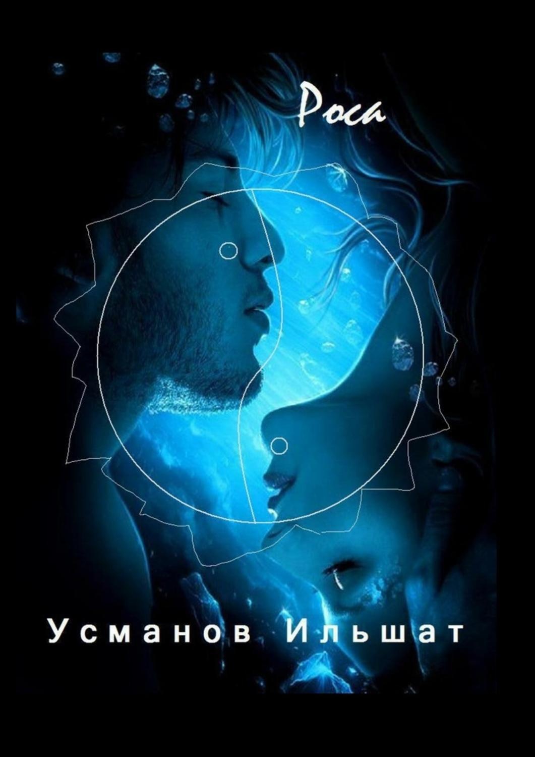 Обложка книги «Роса»
