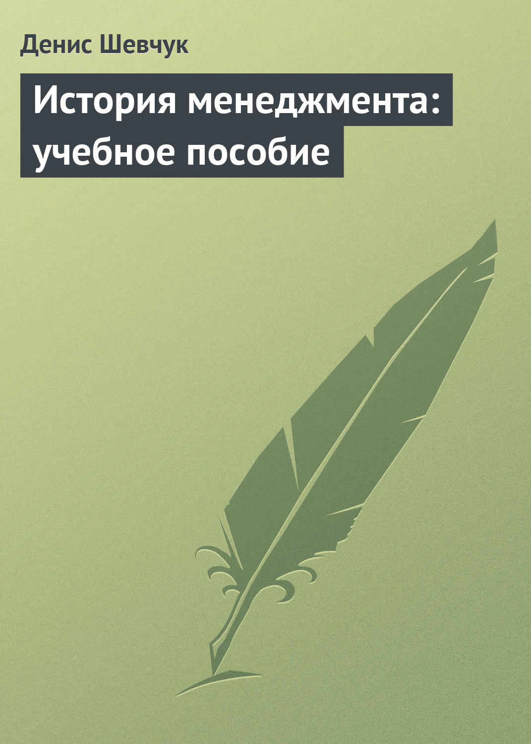 Обложка книги «История менеджмента: учебное пособие»