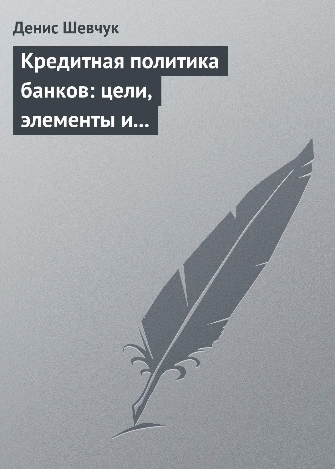 Обложка книги «Кредитная политика банков: цели, элементы и особенности формирования (на примере коммерческого банка)»