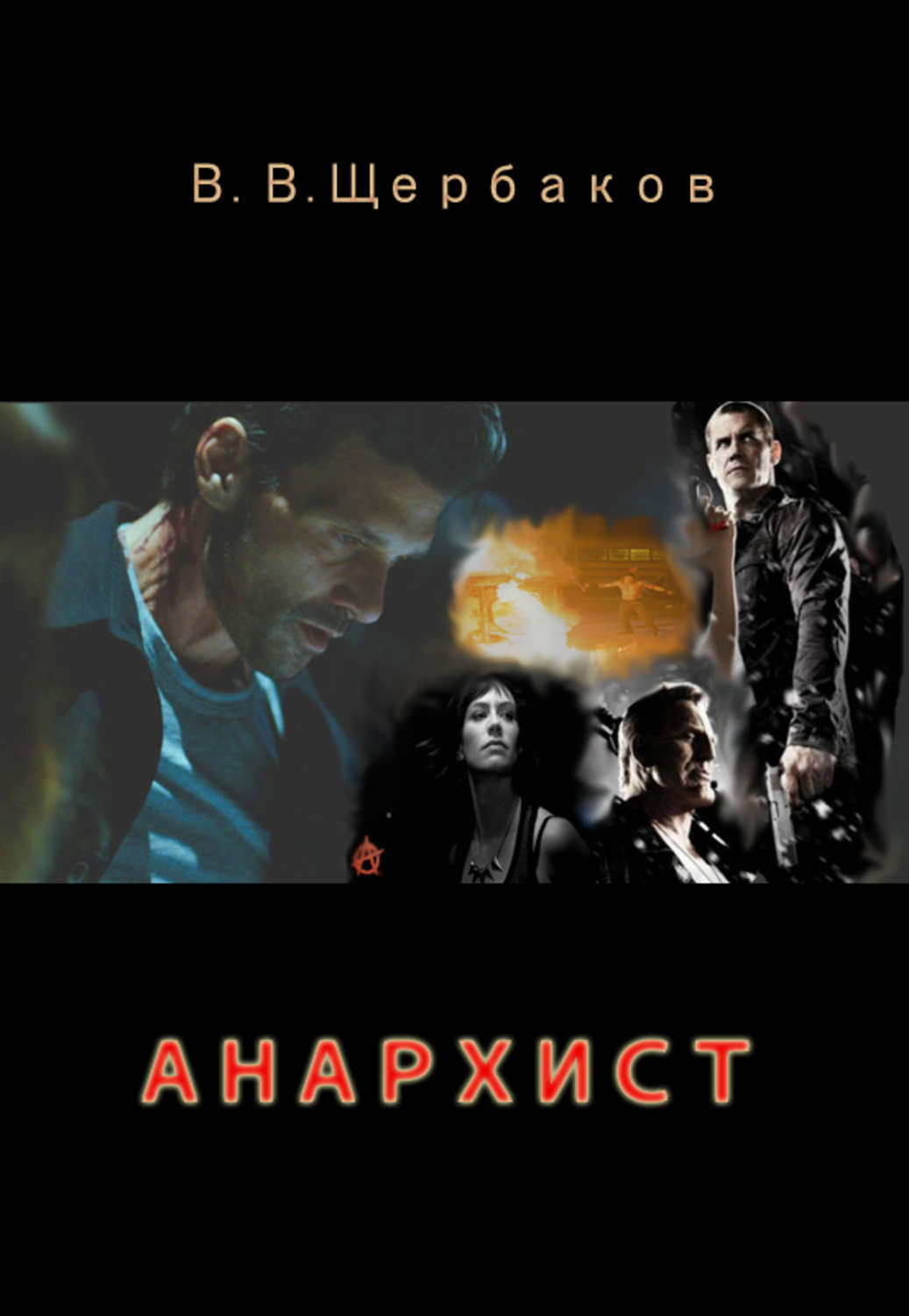 Обложка книги «Анархист»