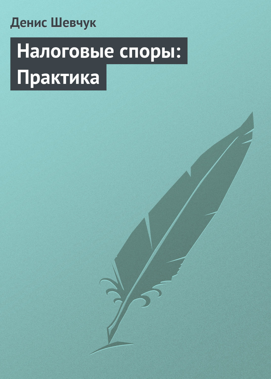 Обложка книги «Налоговые споры: Практика»
