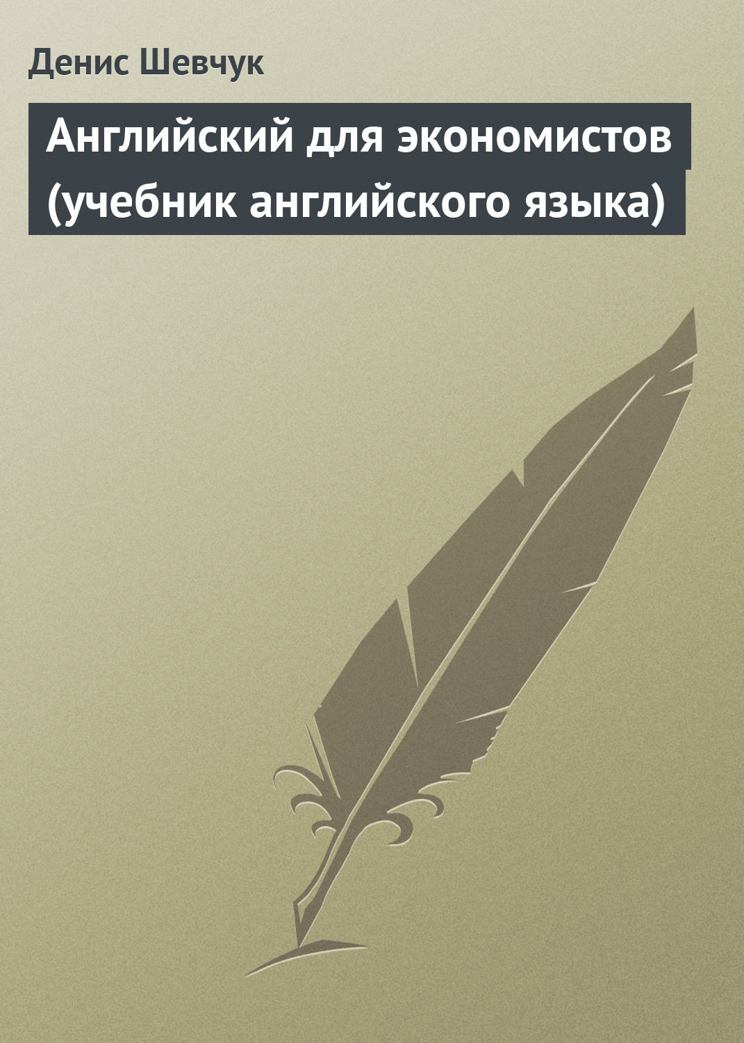 Обложка книги «Английский для экономистов (учебник английского языка)»