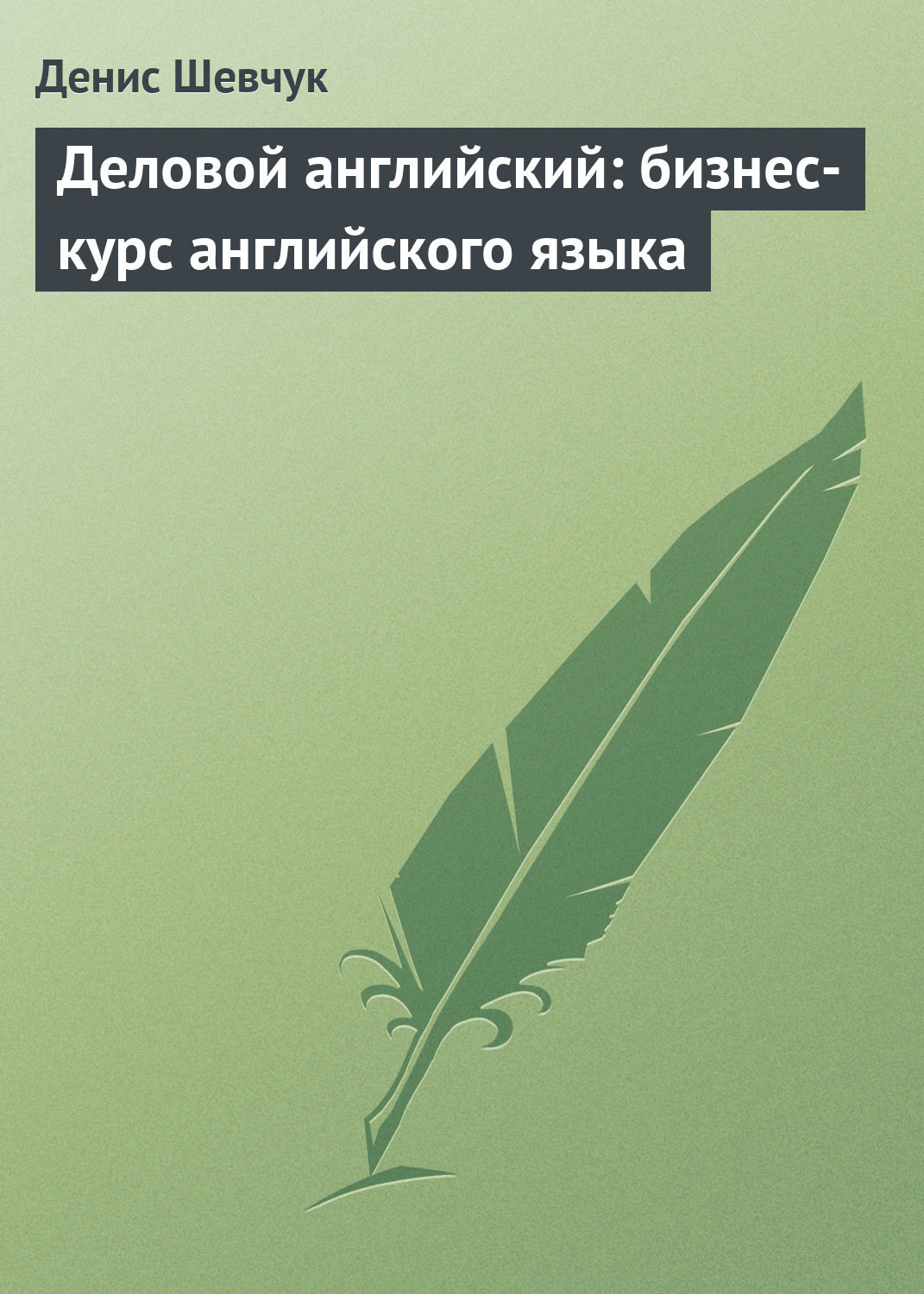 Обложка книги «Деловой английский: бизнес-курс английского языка»