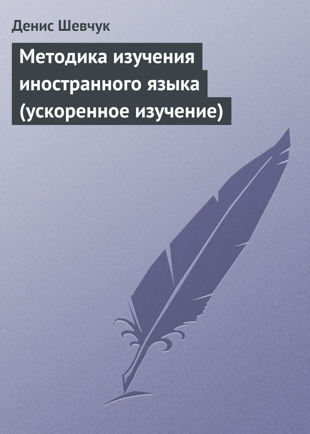 Обложка книги «Методика изучения иностранного языка (ускоренное изучение)»