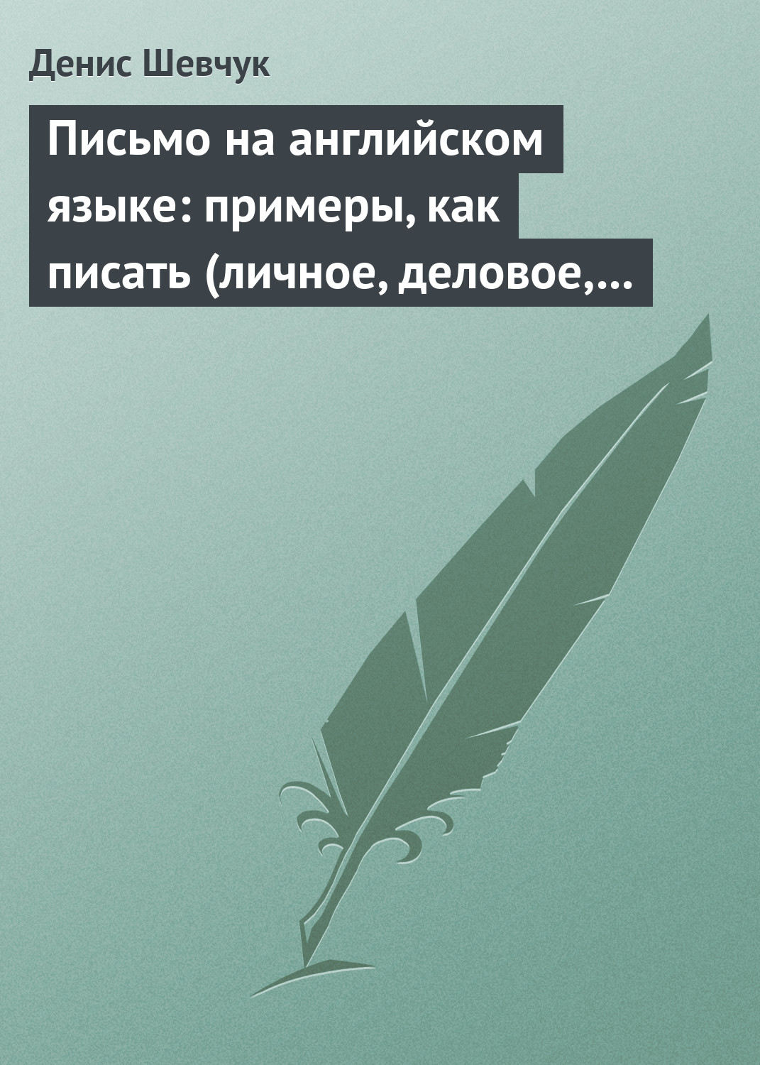Обложка книги «Письмо на английском языке: примеры, как писать (личное, деловое, резюме, готовые письма как образец)»