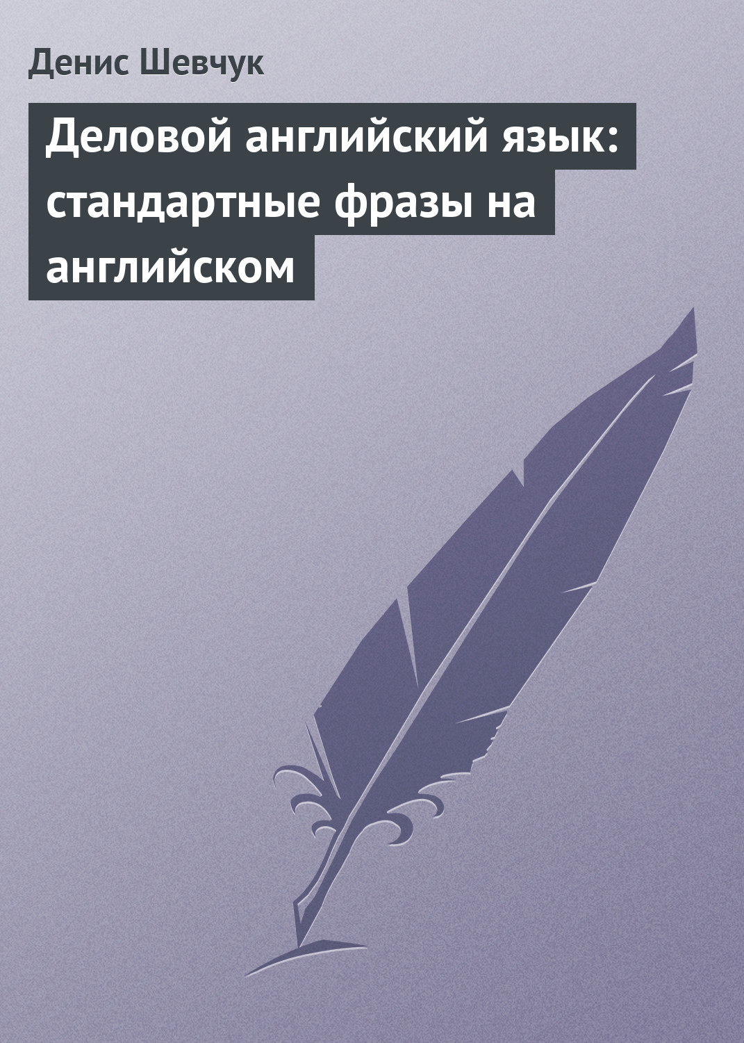 Обложка книги «Деловой английский язык: стандартные фразы на английском»