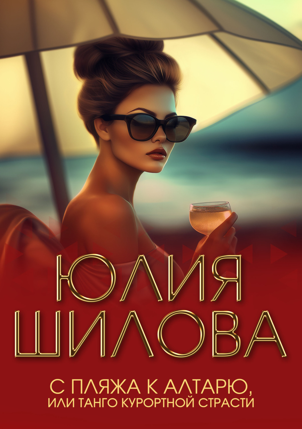 Обложка книги «С пляжа к алтарю, или Танго курортной страсти»