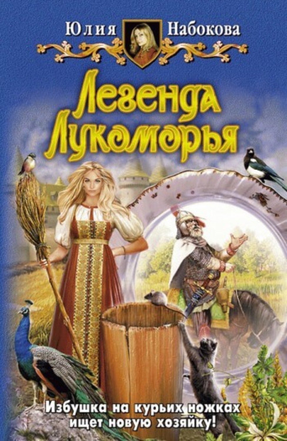 Обложка книги «Легенда Лукоморья»