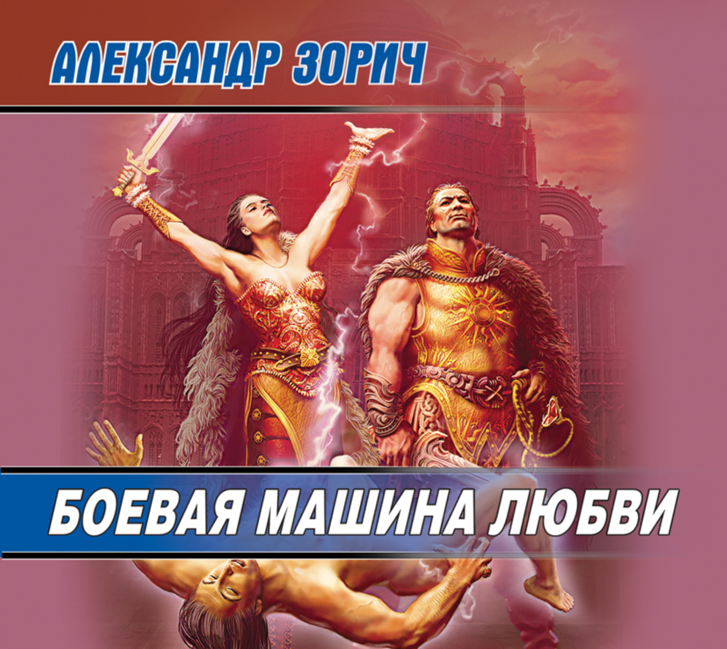 Обложка книги «Боевая машина любви»