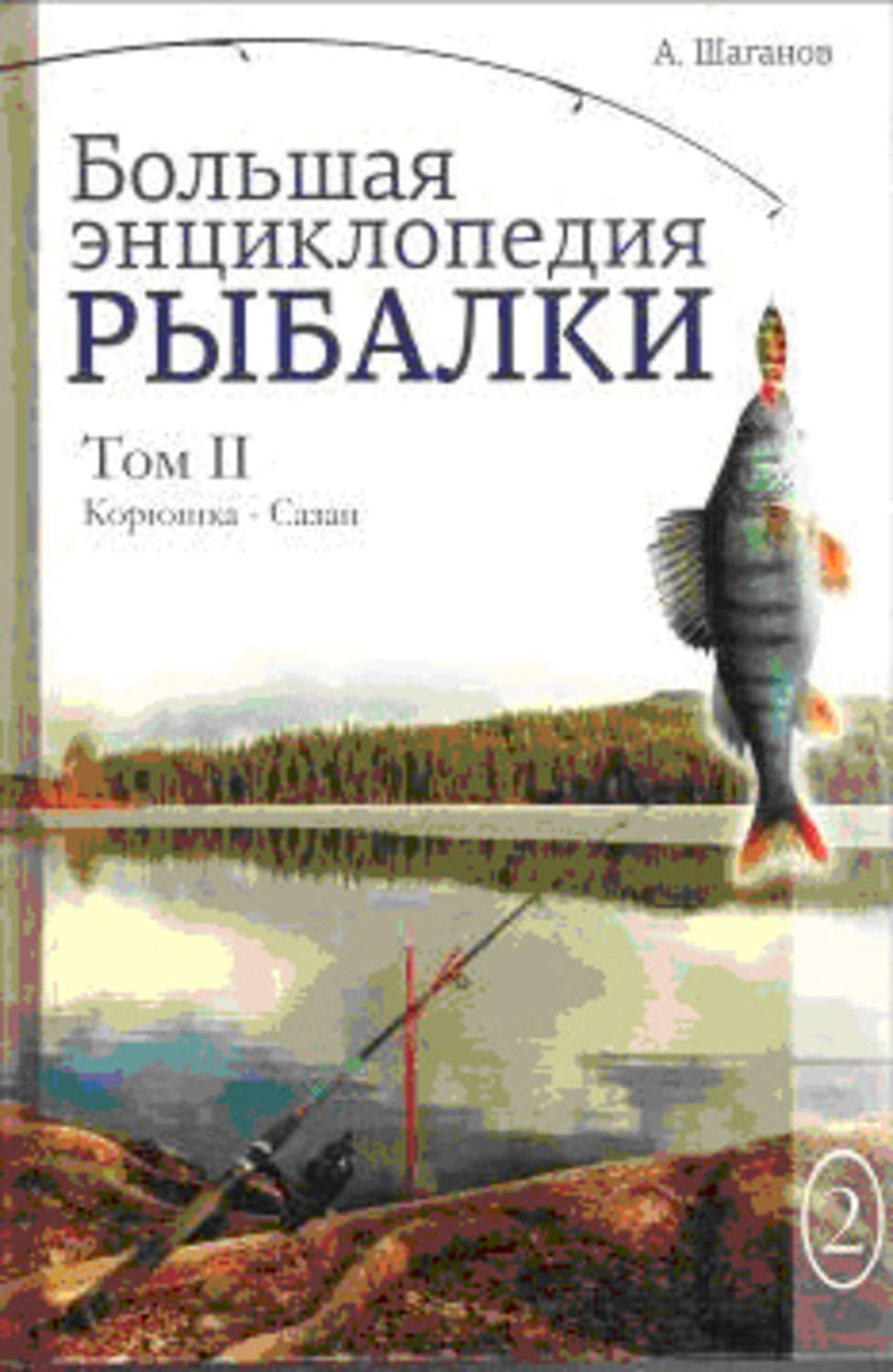 Обложка книги «Большая энциклопедия рыбалки. Том 2»