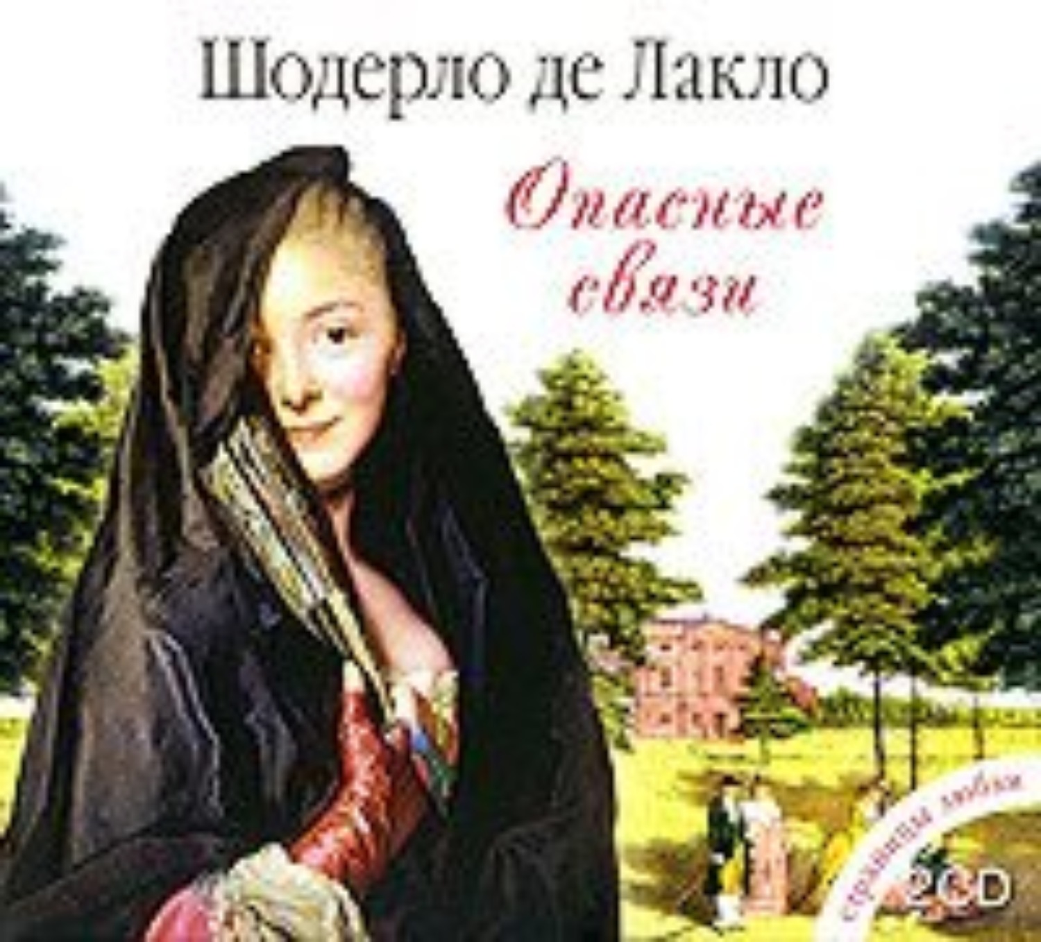Обложка книги «Опасные связи»