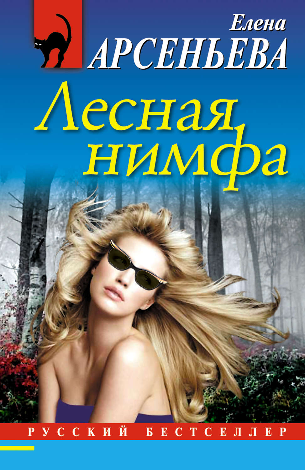 Обложка книги «Лесная нимфа»