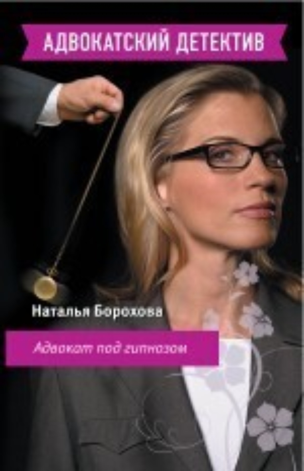 Обложка книги «Адвокат под гипнозом»