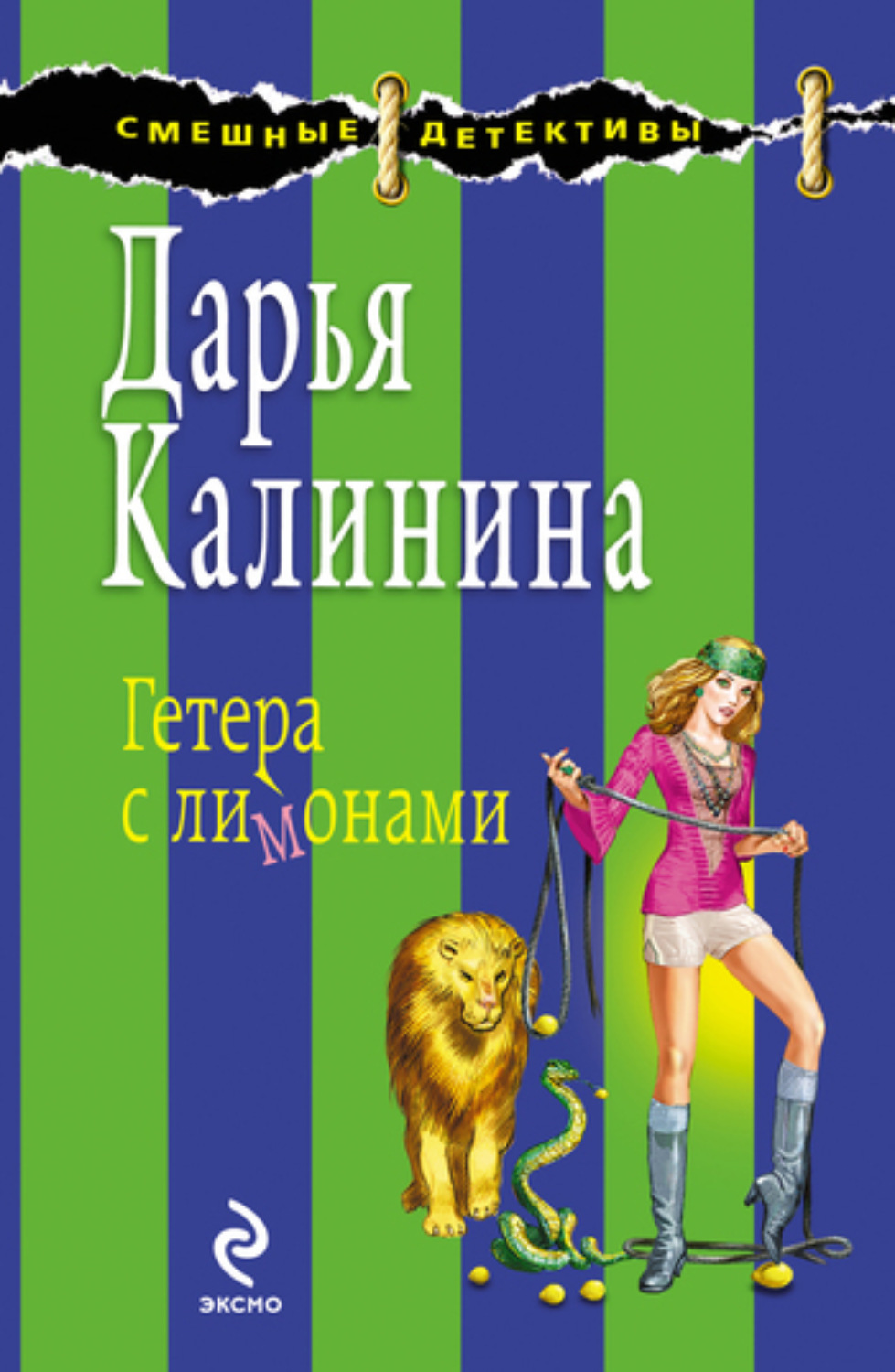 Обложка книги «Гетера с лимонами»