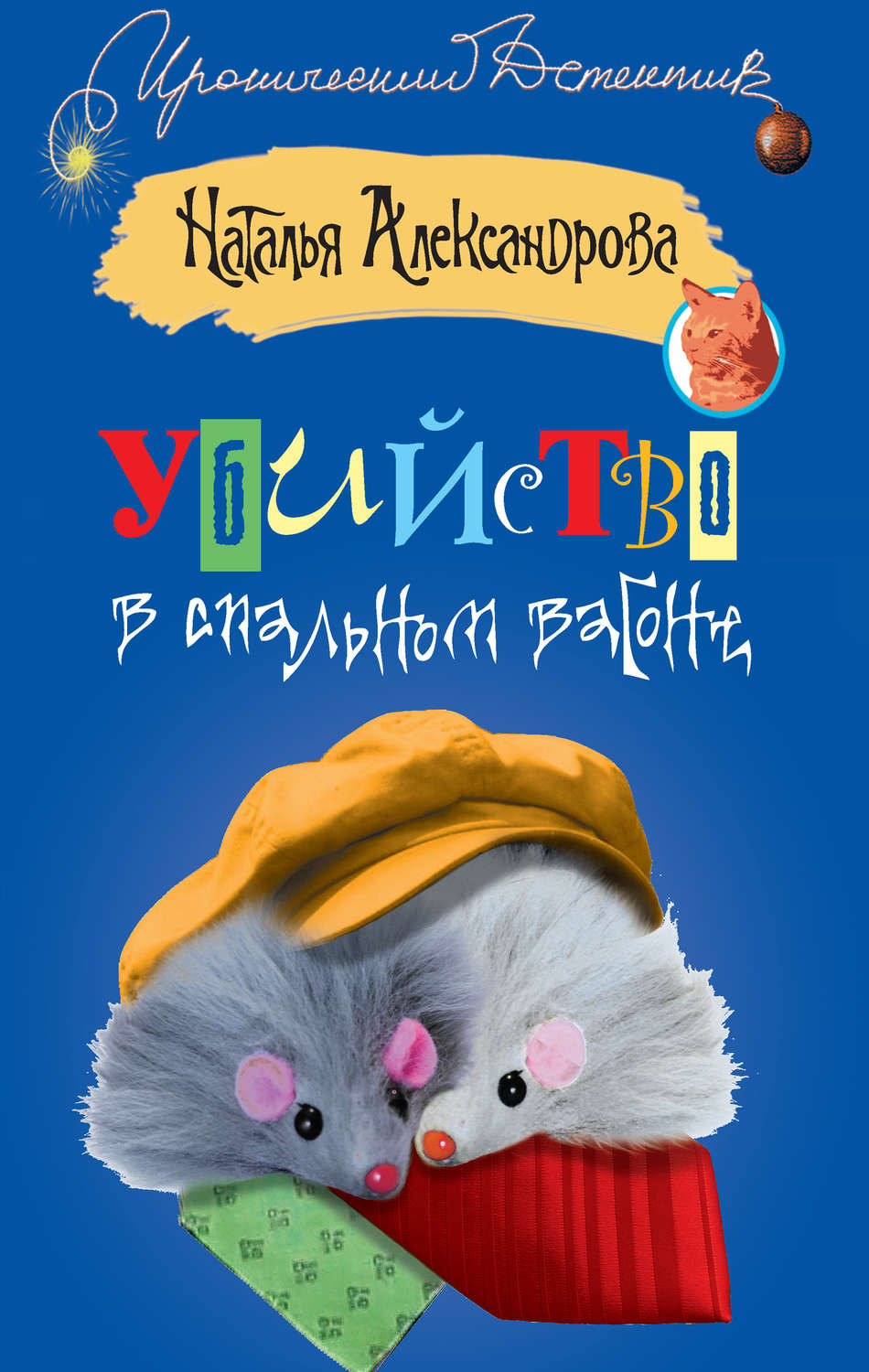 Обложка книги «Убийство в спальном вагоне»